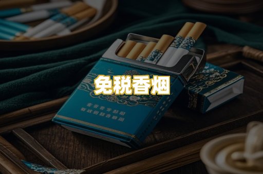 免税香烟